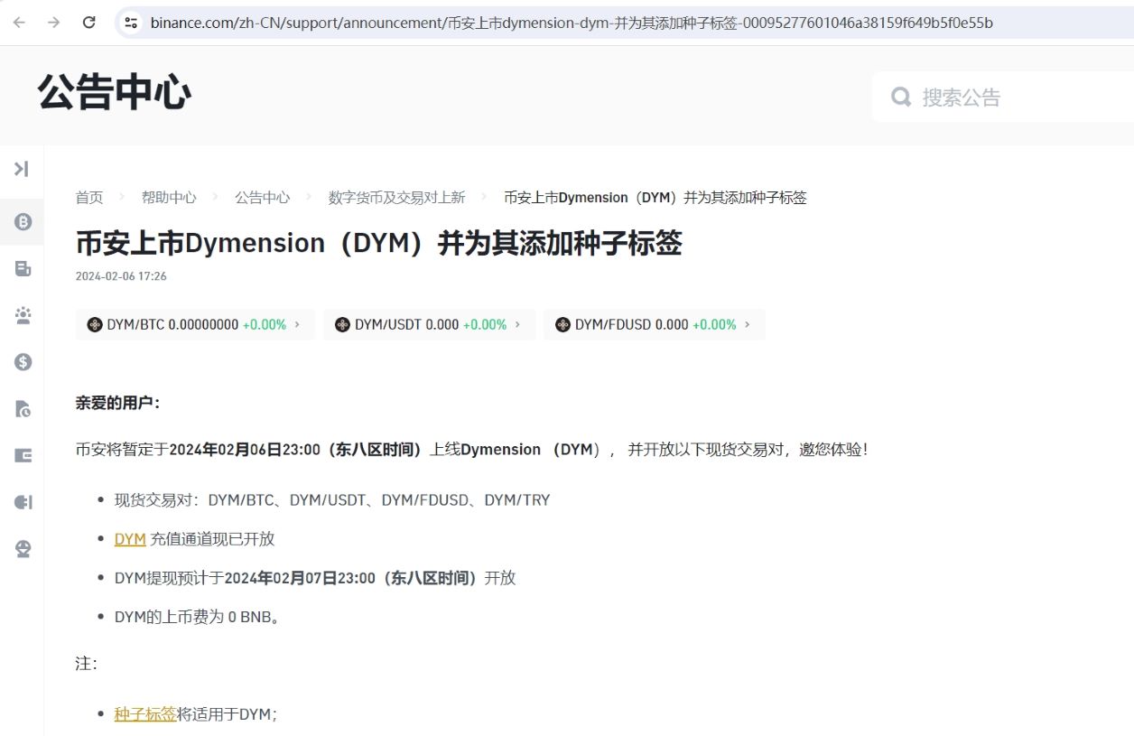 币安将上线Dymension (DYM)并为其添加种子标签