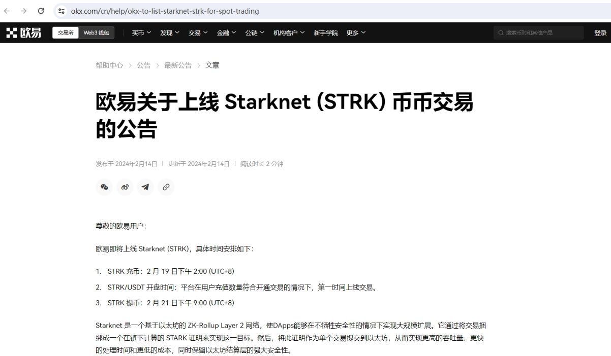OKX 将上线 Starknet 代币 STRK 