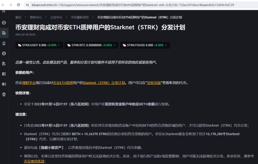 币安理财完成对币安ETH质押用户的Starknet（STRK）分发计划