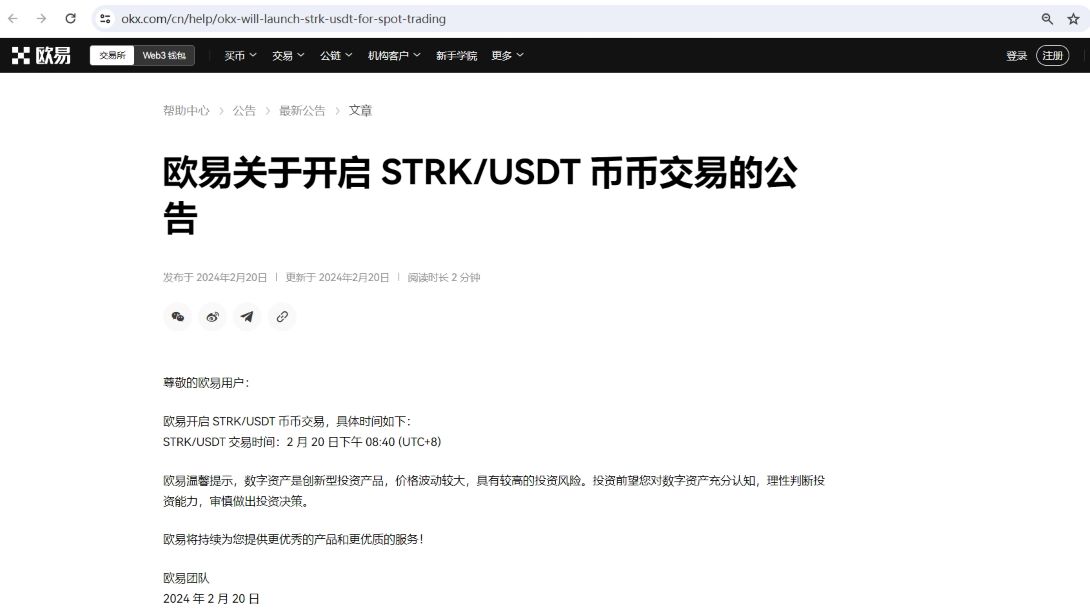 OKX现已开启STRK/USDT币币交易