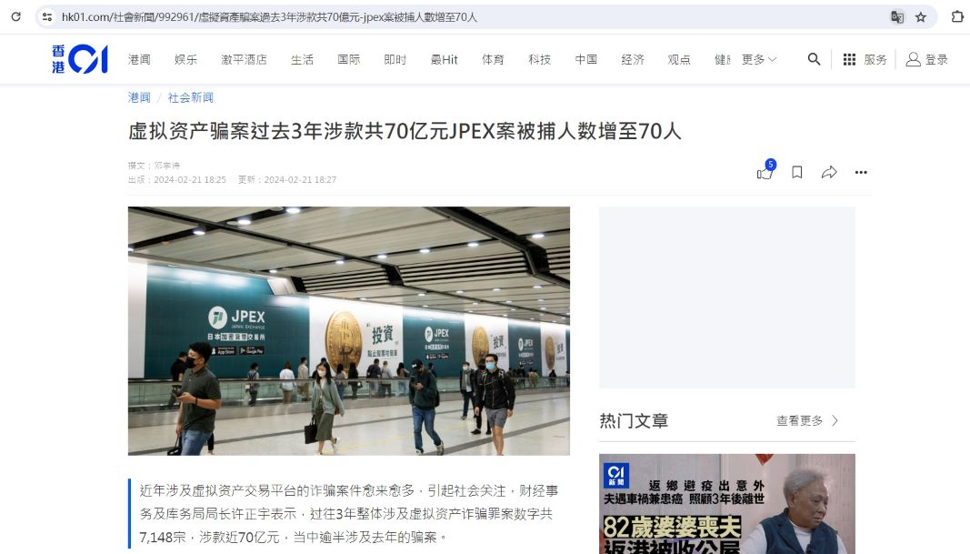 香港虚拟资产骗案过去3年涉款共70亿元，JPEX案被捕人数增至70人