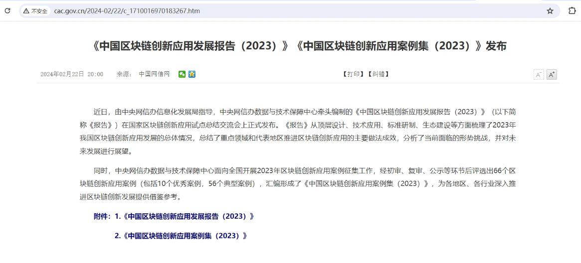 中央网信办发布中国区块链创新应用发展报告和案例集(2023)