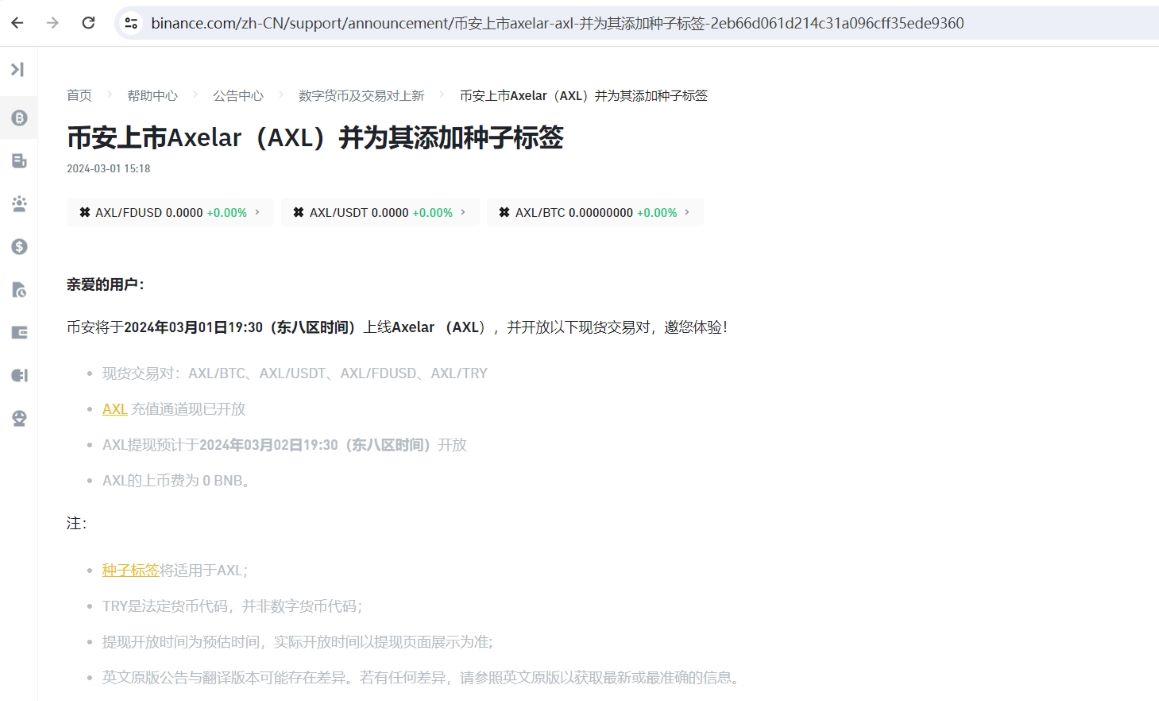 币安将上线Axelar (AXL)并为其添加种子标签