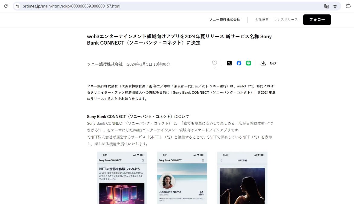 索尼银行计划发布Web3娱乐应用程序“Sony Bank CONNECT”