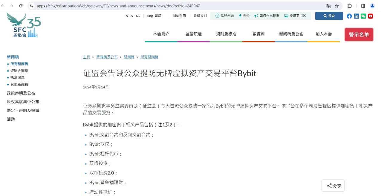 香港证监会告诫公众提防无牌虚拟资产交易平台Bybit
