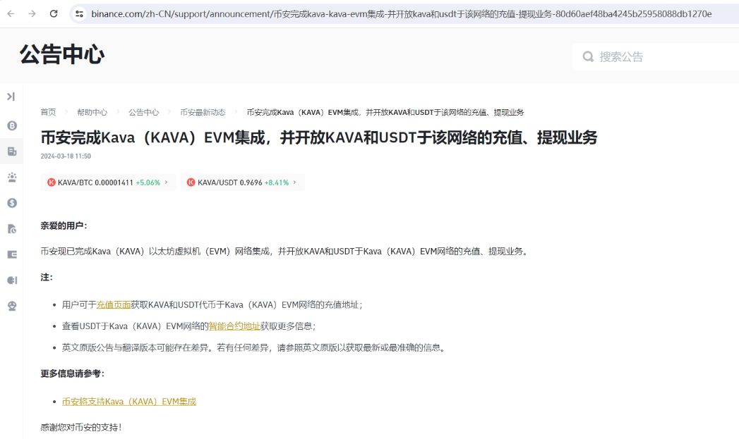 币安完成Kava EVM集成，并开放KAVA和USDT于该网络的充提业务