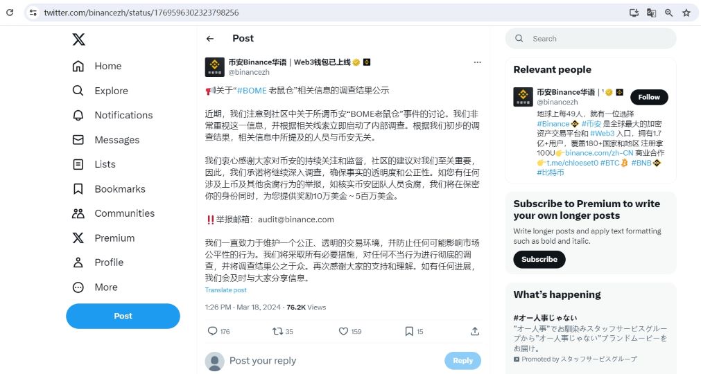 币安：“BOME老鼠仓”事件涉事人员与币安无关
