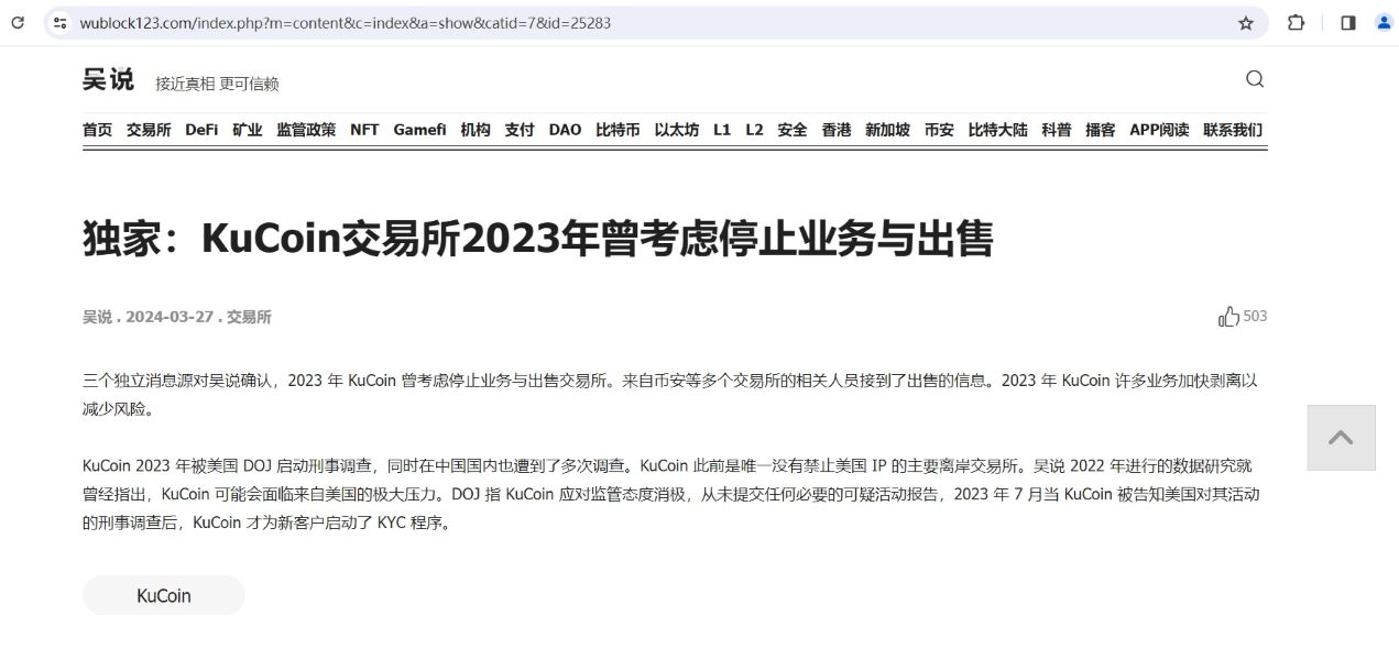 KuCoin交易所2023年曾考虑停止业务与出售