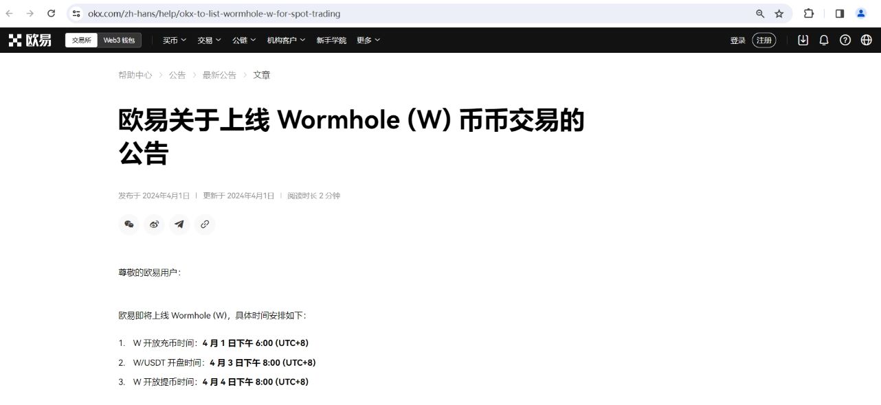 OKX即将上线Wormhole (W)