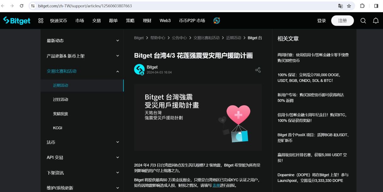 Bitget推出台湾地区援助计划，将为强震受灾用户提供50万美元抚慰金
