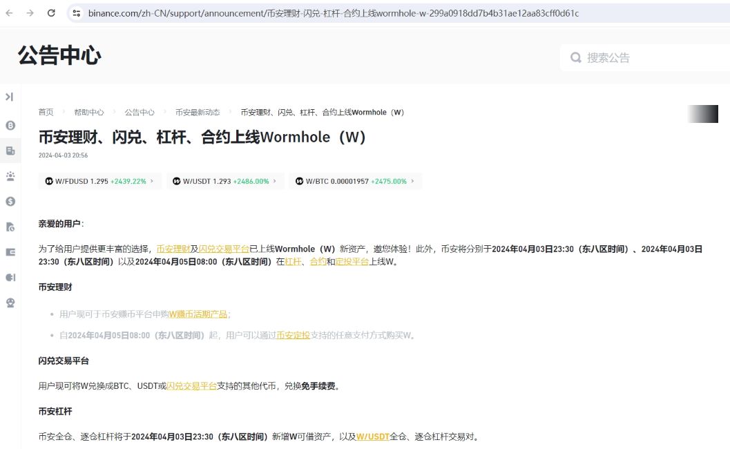 币安理财、闪兑、杠杆、合约上线Wormhole(W)