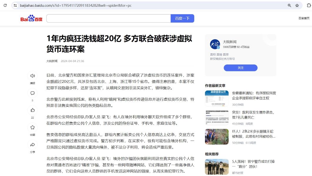 北京警方破获涉虚拟货币连环案，涉案金额超20亿元