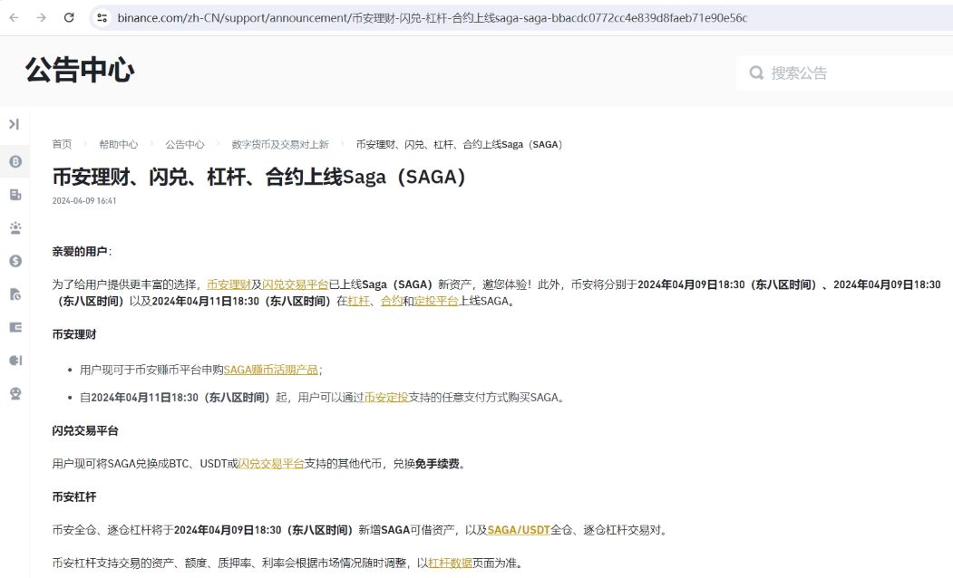 币安理财、闪兑、杠杆、合约上线Saga(SAGA)