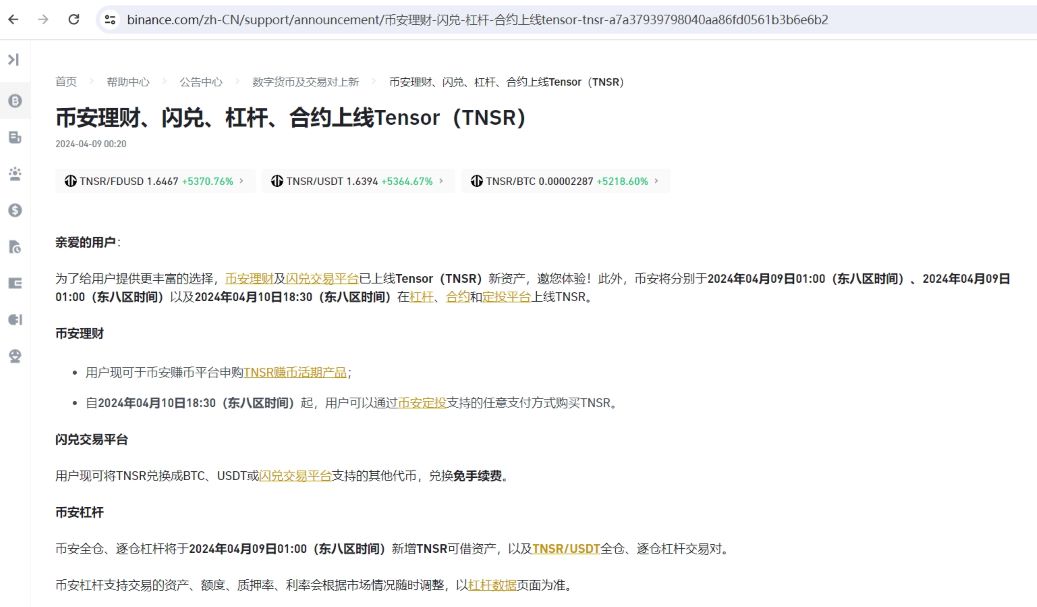 币安理财、闪兑、杠杆、合约上线Tensor(TNSR)