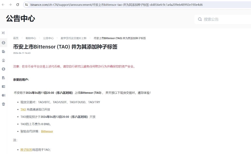 币安将上线Bittensor (TAO) 并为其添加种子标签