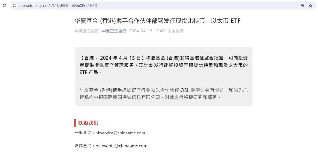 华夏基金已获得香港证监会批准发行比特币及以太坊现货ETF