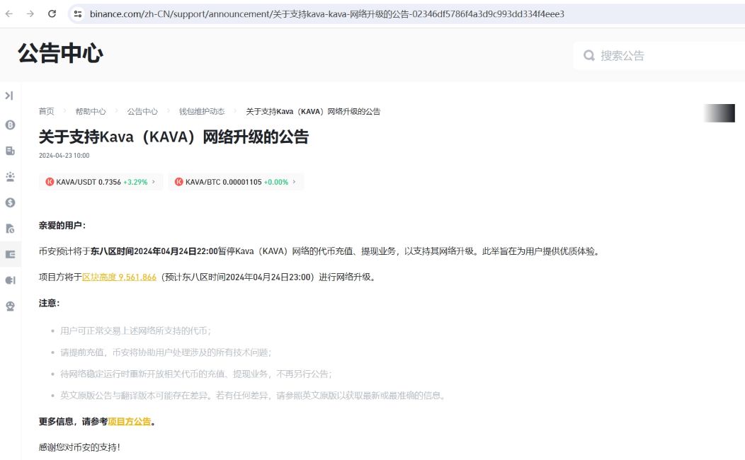 币安将于4月24日支持Kava(KAVA)网络升级