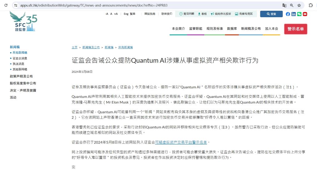 香港证监会：公众需提防Quantum AI涉嫌从事虚拟资产相关欺诈行为